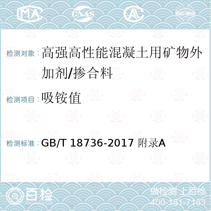 吸铵值 高强高性能混凝土用矿物外加剂 /GB/T 18736-2017 附录A