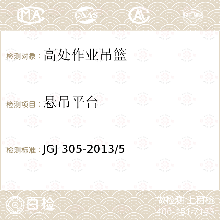 悬吊平台 建筑施工升降设备设施检验标准 JGJ 305-2013/5、附录B 9、11、12