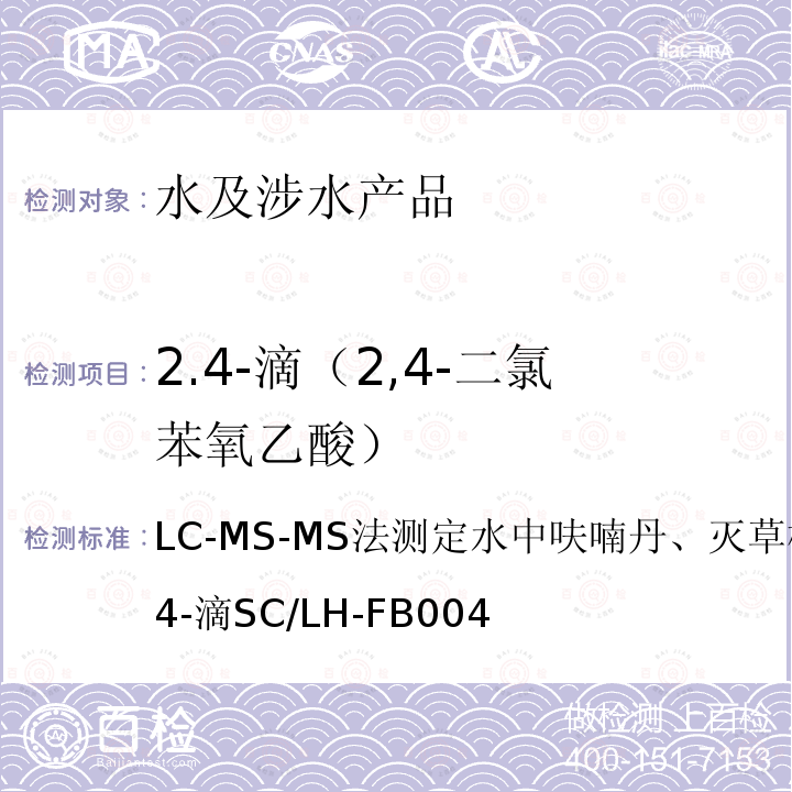 2.4-滴（2,4-二氯苯氧乙酸） LC-MS-MS法测定水中呋喃丹、灭草松、草甘膦和2,4-滴
SC/LH-FB004