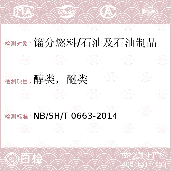 醇類，醚類 汽油中醇類和醚類含量的測定 氣相色譜法/NB/SH/T 0663-2014