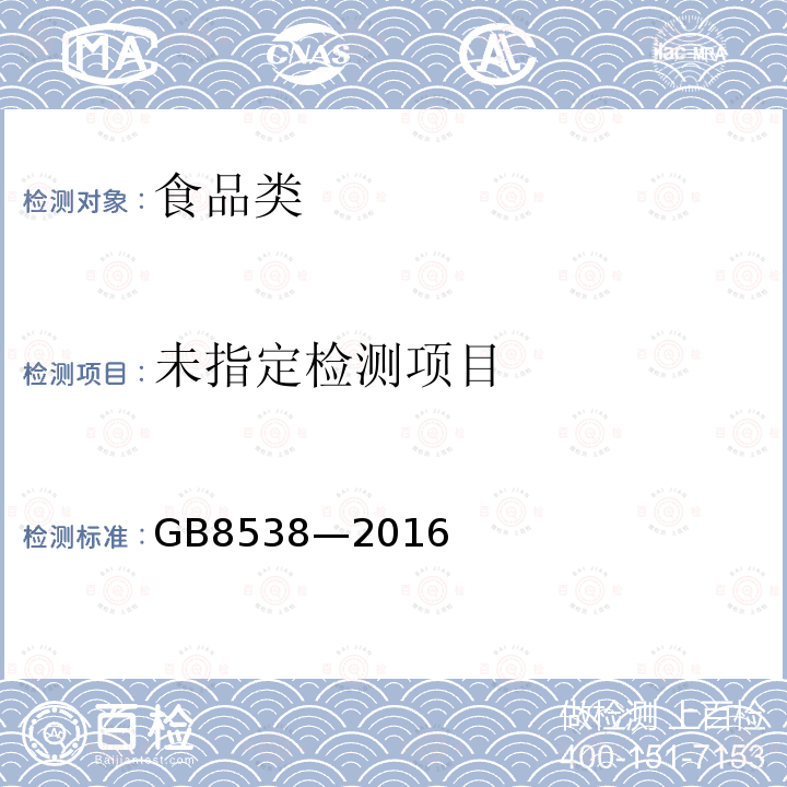 饮用天然矿泉水检验方法GB8538—2016