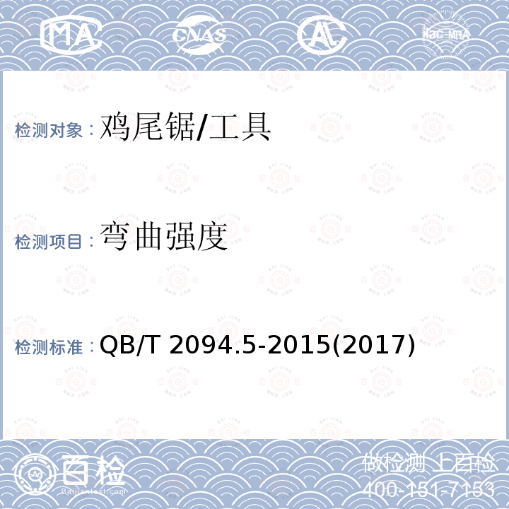 弯曲强度 木工锯 鸡尾锯 (5.6)/QB/T 2094.5-2015(2017)