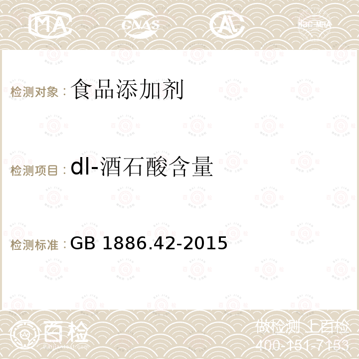 dl-酒石酸含量 食品安全国家标准 食品添加剂 dl-酒石酸GB 1886.42-2015附录A(A.4)