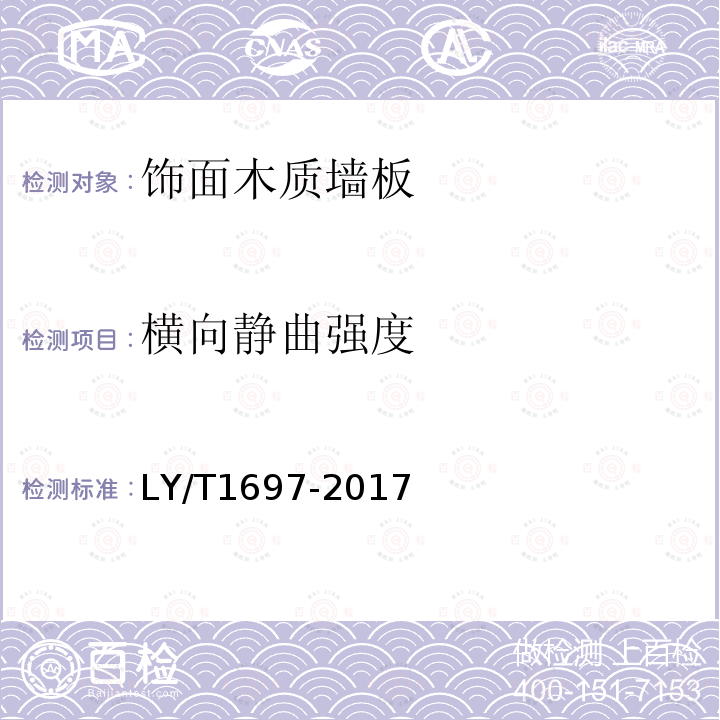 横向静曲强度 饰面木质墙板LY/T1697-2017