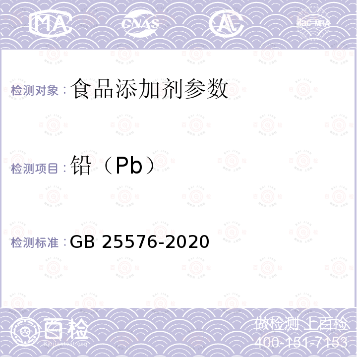 铅（Pb） 食品安全国家标准 食品添加剂 二氧化硅GB 25576-2020