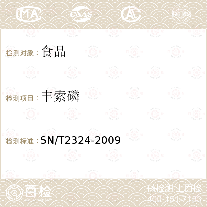 丰索磷 进出口食品中抑草磷、毒死蜱、甲基毒死蜱等33种有机磷农药的残留量检测方法SN/T2324-2009