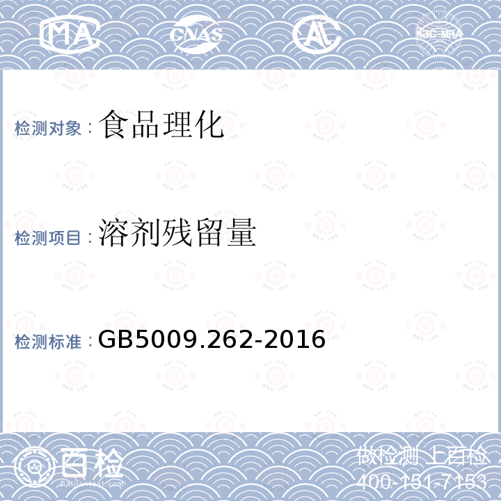 溶剂残留量 GB5009.262-2016食品中溶剂残留量的测定