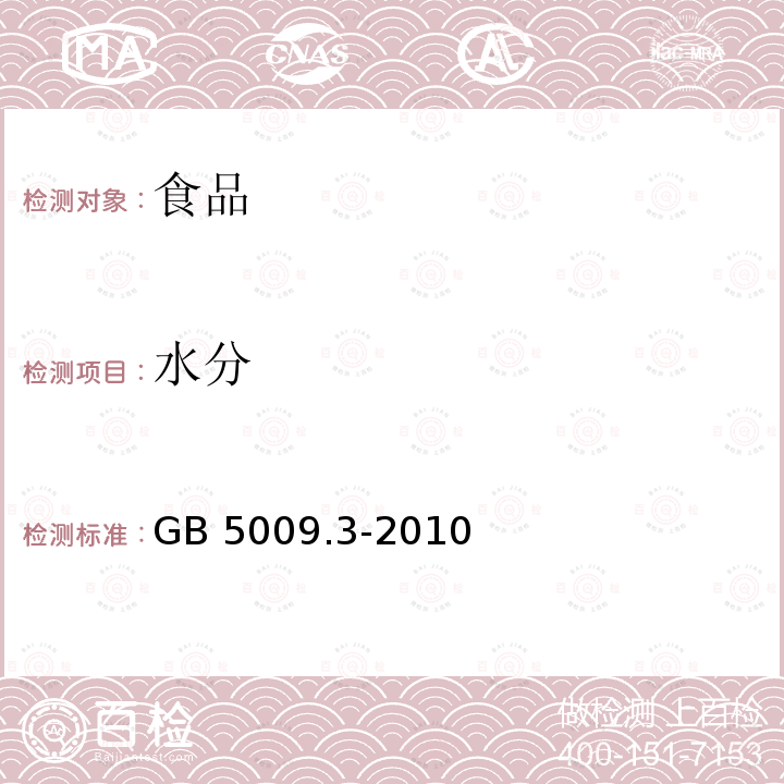 水分 食品安全国家标准 食品中水分的测定
GB 5009.3-2010仅做直接干燥法