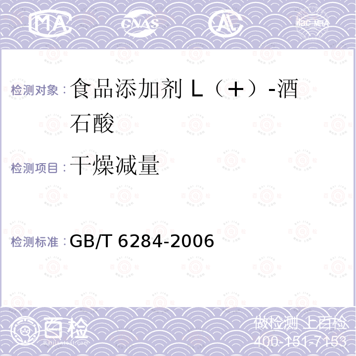 干燥减量 化工产品中水分测定的通用方法 干燥减量法 GB/T 6284-2006