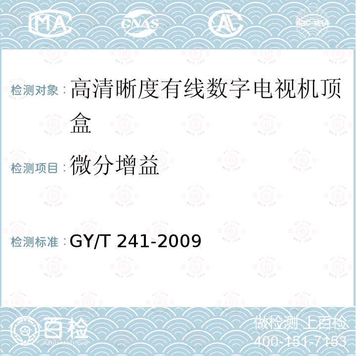 微分增益 高清晰度有线数字电视机顶盒技术要求和测量方法GY/T 241-2009