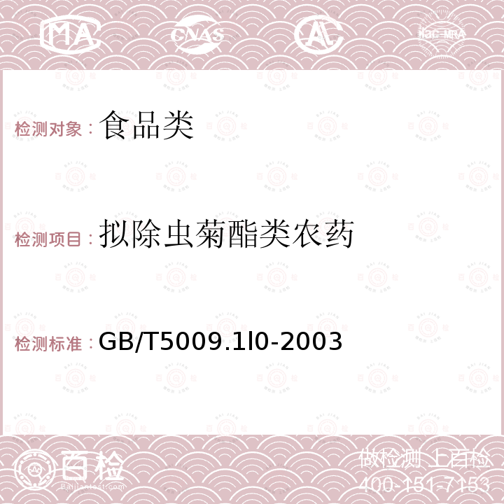 擬除蟲菊酯類農藥 植物性食品中氯氰菊酯、氰戊菊酯和溴氰菊酯殘留量的測定GB/T5009.1l0-2003