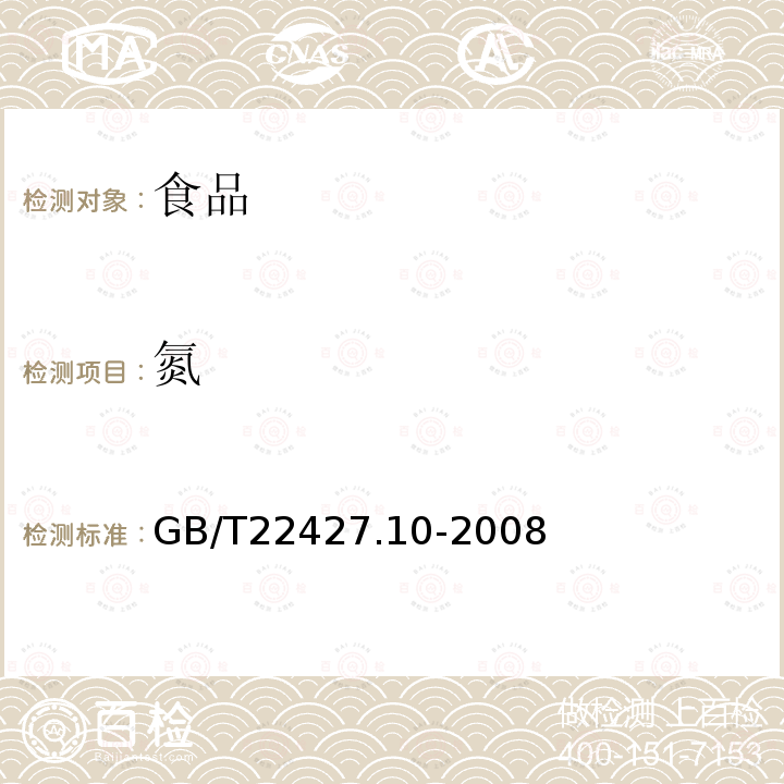 氮 中华人民共和国国家标准淀粉及其衍生物氮含量测定GB/T22427.10-2008