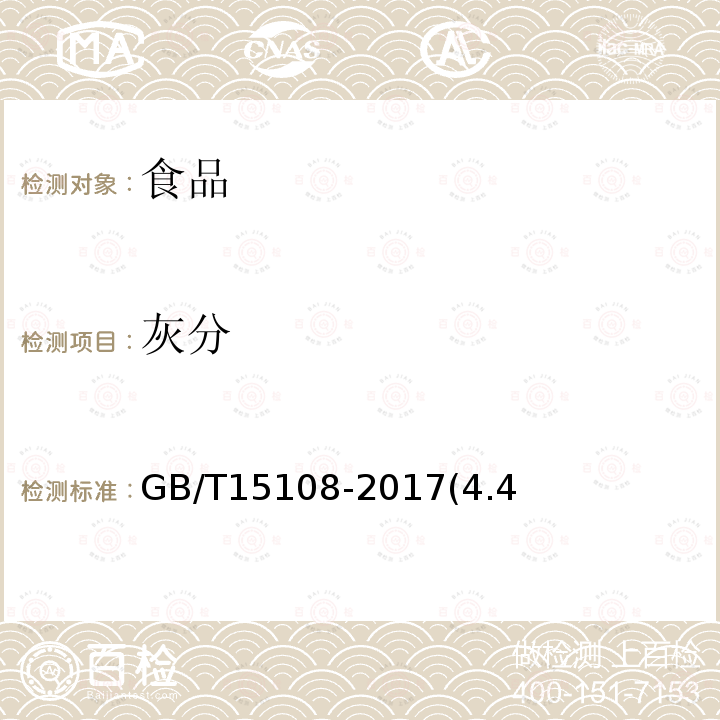 灰分 原糖GB/T15108-2017(4.4)