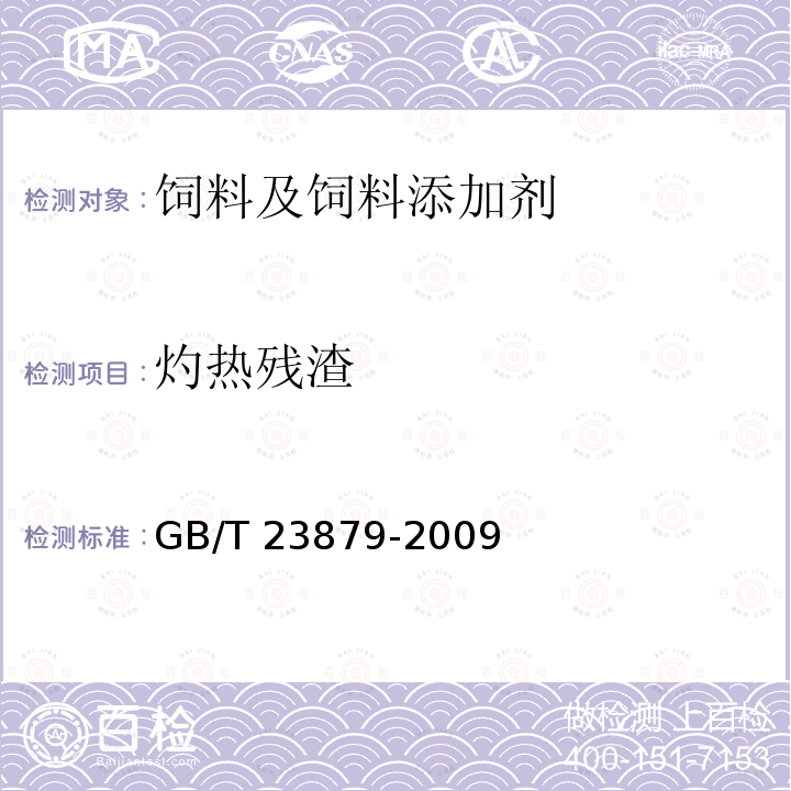 灼热残渣 饲料添加剂 肌醇 GB/T 23879-2009（4.4）