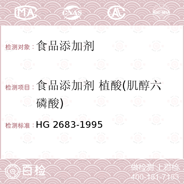 食品添加剂 植酸(肌醇六磷酸) HG 2683-1995 食品添加剂 植酸(肌醇六磷酸)