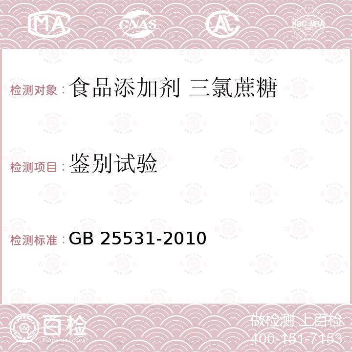 鉴别试验 食品安全国家标准 食品添加剂 三氯蔗糖 GB 25531-2010 