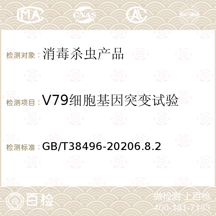 V79细胞基因突变试验 消毒剂安全性毒理学评价程序和方法