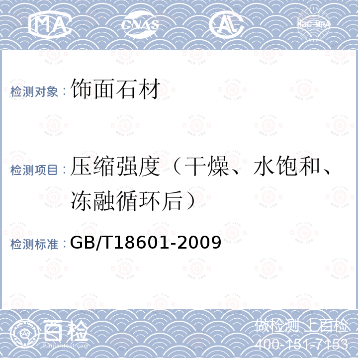 壓縮強度（干燥、水飽和、凍融循環(huán)后） 天然花崗石建筑板材 GB/T18601-2009