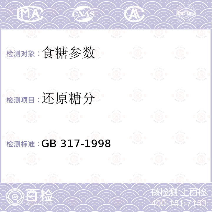 还原糖分 白砂糖 GB 317-1998