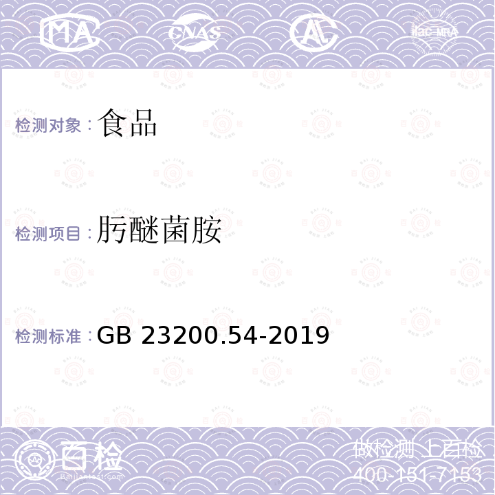 肟醚菌胺 食品安全国家标准 食品中甲氧基丙烯酸酯类杀菌剂残留量的测定 气相色谱-质谱法GB 23200.54-2019