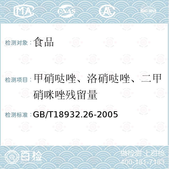 甲硝哒唑、洛硝哒唑、二甲硝咪唑残留量 中华人民共和国国家标准蜂蜜中甲硝哒唑、洛硝哒唑、二甲硝咪唑残留量的测定方法液相色谱法GB/T18932.26-2005