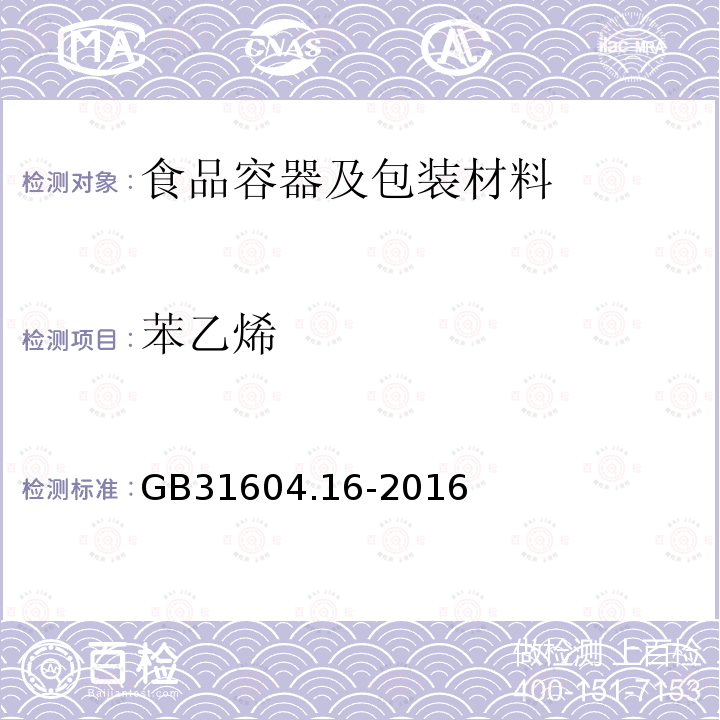 苯乙烯 食品安全国家标准 食品安全国家标准 食品接触材料及制品 苯乙烯和乙苯的测定