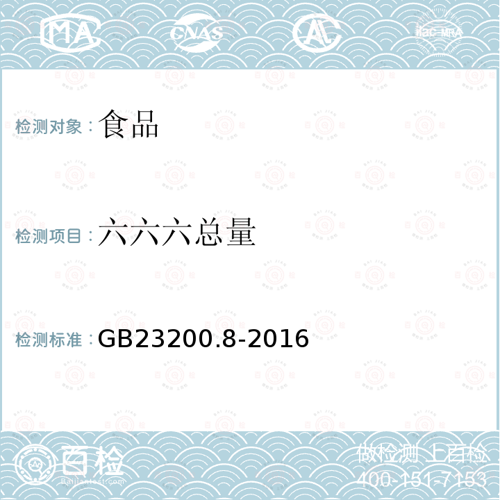 六六六总量 食品安全国家标准水果和蔬菜中500种农药及相关化学品残留量的测定气相色谱-质谱法GB23200.8-2016
