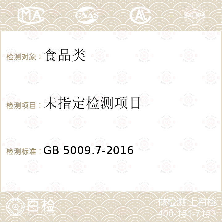 GB 5009.7-2016 食品安全国家标准 食品中还原糖的测定