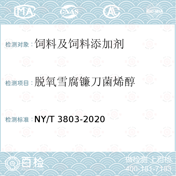 脱氧雪腐镰刀菌烯醇 饲料中37种霉菌毒素的测定 液相色谱－串联质谱法 NY/T 3803-2020