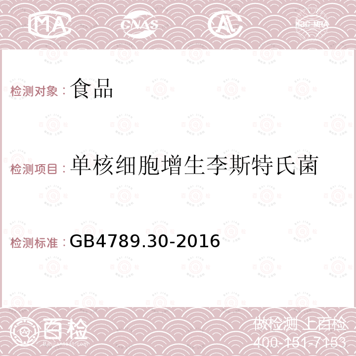 单核细胞增生李斯特氏菌 食品安全国家标准 
 食品微生物学检验 单核细胞增生李斯特氏菌检验