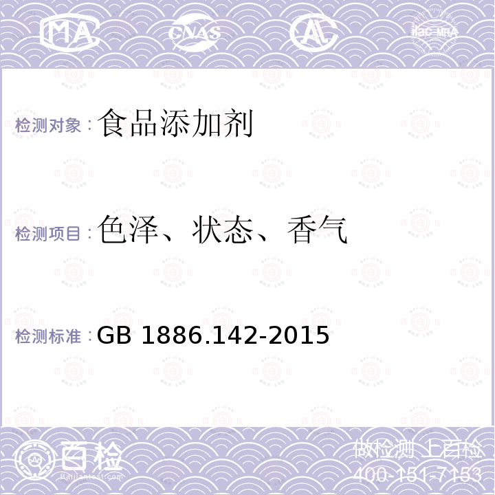 色泽、状态、香气 食品安全国家标准 食品添加剂 α-紫罗兰酮 GB 1886.142-2015