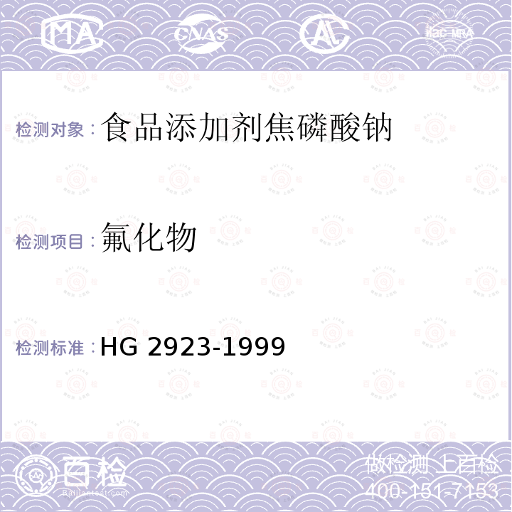 氟化物 食品添加剂 焦磷酸钠 HG 2923-1999