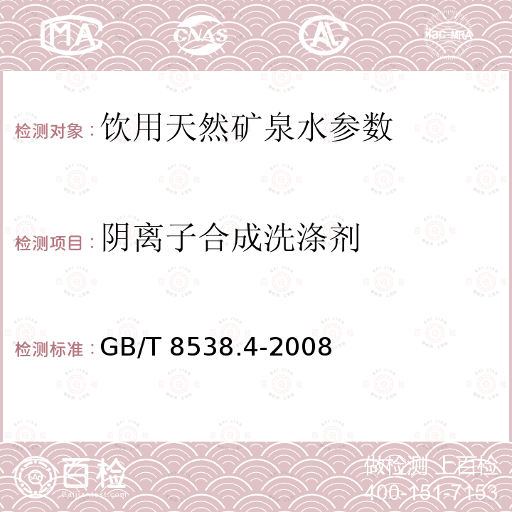 阴离子合成洗涤剂 饮用天然矿泉水检验方法 GB/T 8538.4-2008