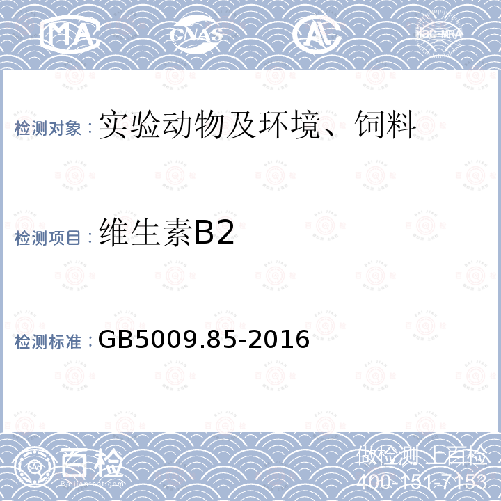 维生素B2 食品安全国家标准 食品中核黄素的测定