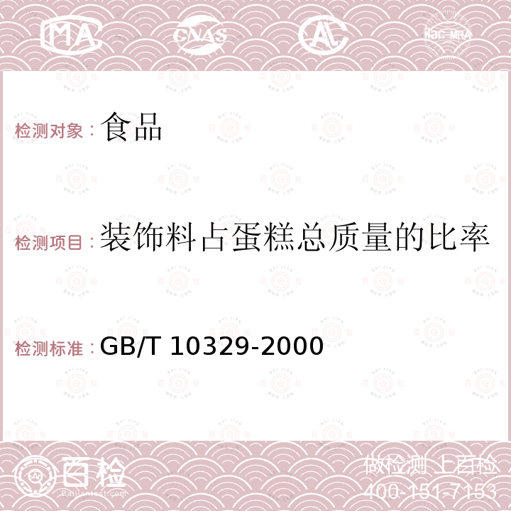 装饰料占蛋糕总质量的比率 裱花蛋糕GB/T 10329-2000