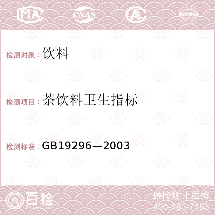 茶饮料卫生指标 茶饮料卫生标准GB19296—2003