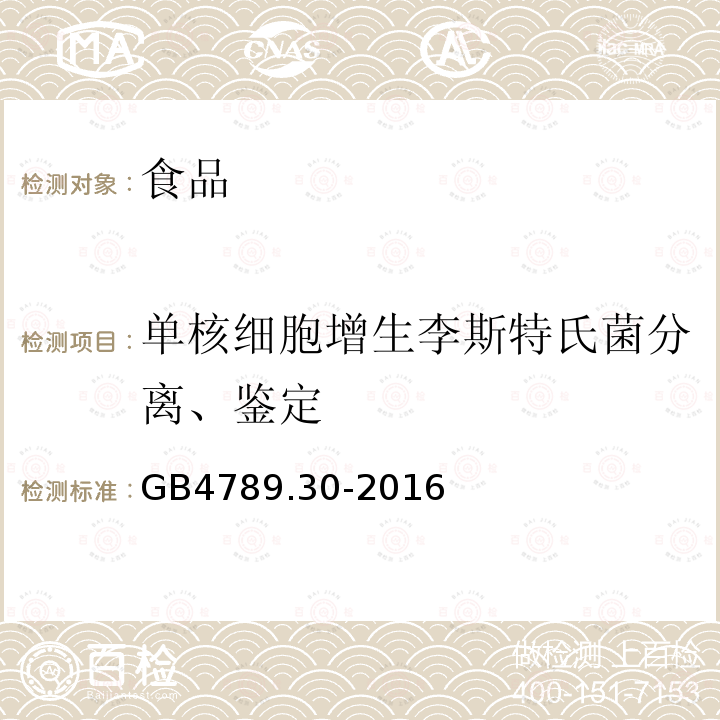 单核细胞增生李斯特氏菌分离、鉴定 食品安全国家标准 食品微生物学检验 单核细胞增生李斯特氏菌检验GB4789.30-2016