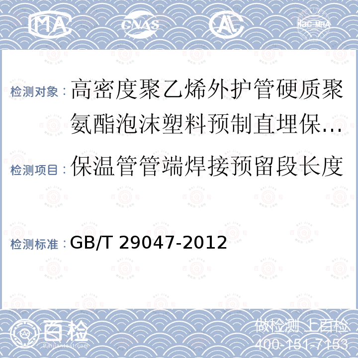 保温管管端焊接预留段长度 GB/T 29047-2012 高密度聚乙烯外护管硬质聚氨酯泡沫塑料预制直埋保温管及管件