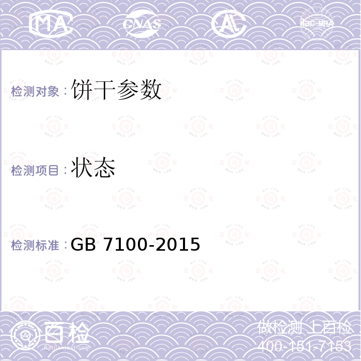 状态 食品安全国家标准 饼干  GB 7100-2015