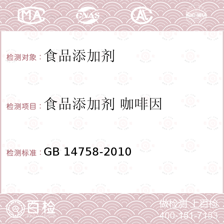 食品添加剂 咖啡因 食品安全国家标准 食品添加剂 咖啡因
GB 14758-2010