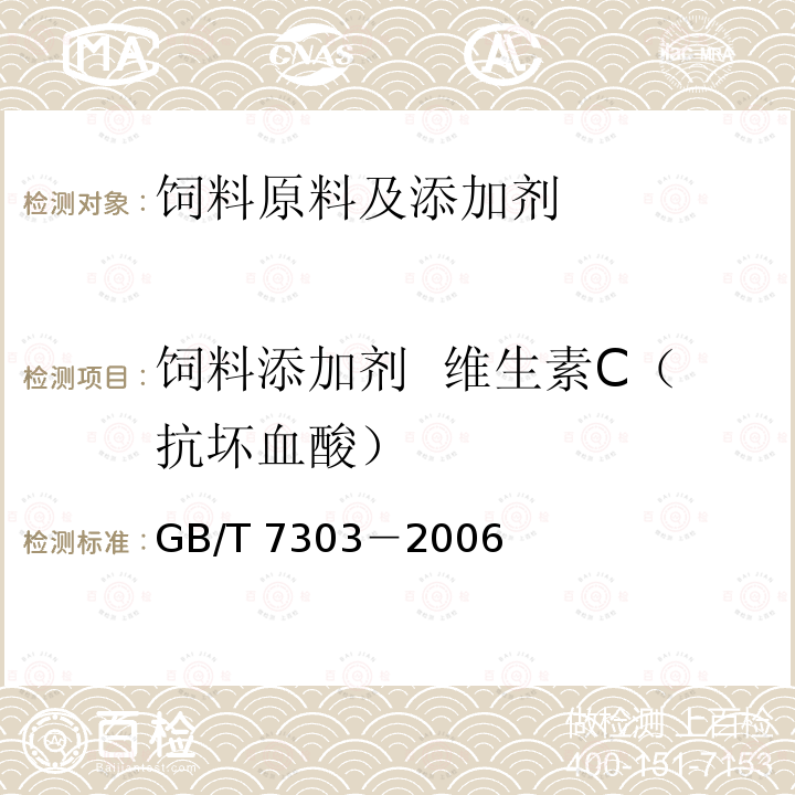 饲料添加剂 维生素C（抗坏血酸） 饲料添加剂 维生素C（抗坏血酸）GB/T 7303－2006