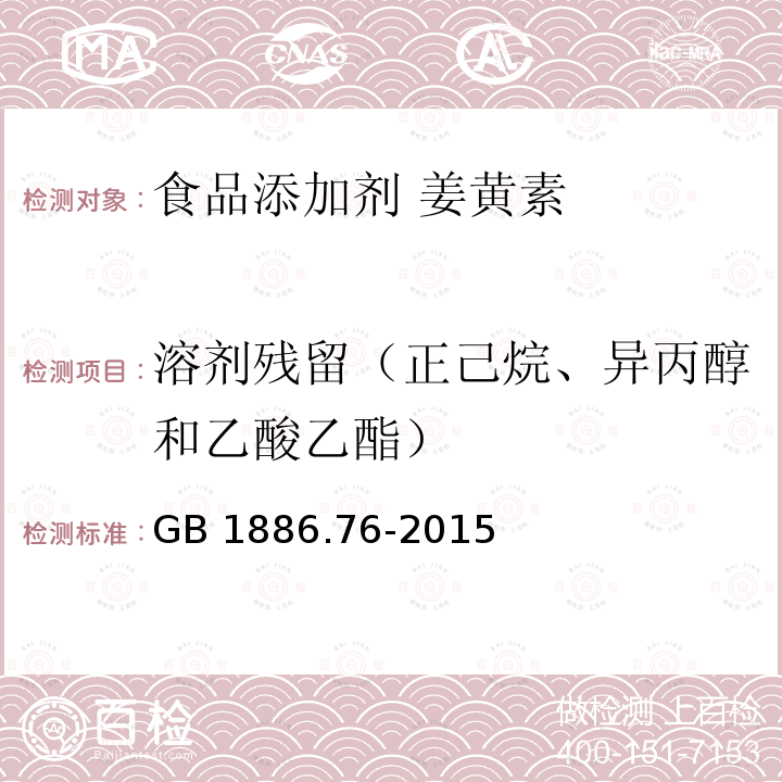 溶剂残留（正己烷、异丙醇和乙酸乙酯） 食品安全国家标准 食品添加剂 姜黄素 GB 1886.76-2015附录A中A.4