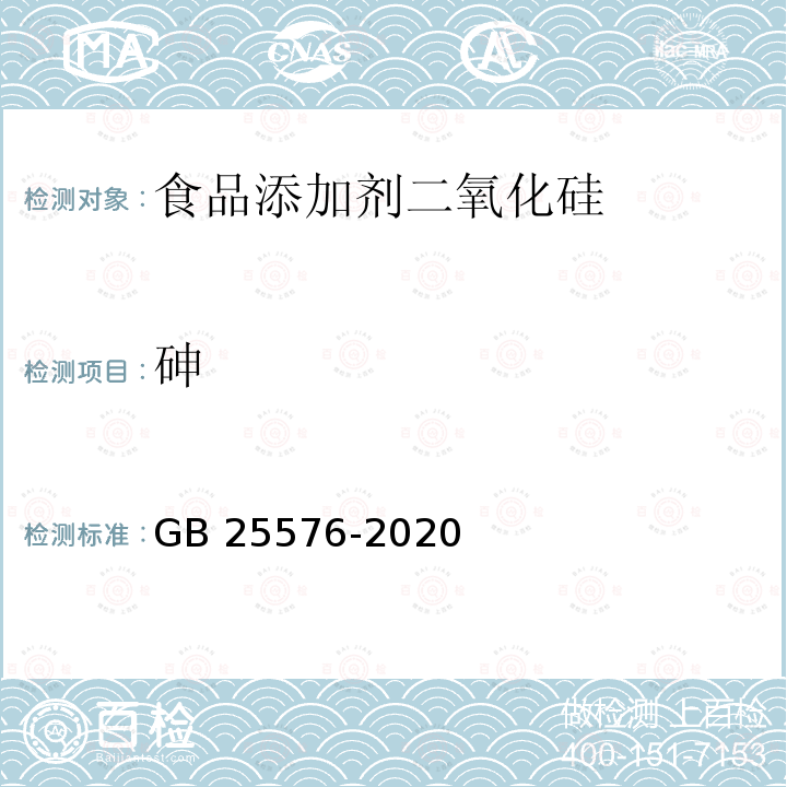 砷 食品安全國(guó)家標(biāo)準(zhǔn) 食品添加劑二氧化硅GB 25576-2020