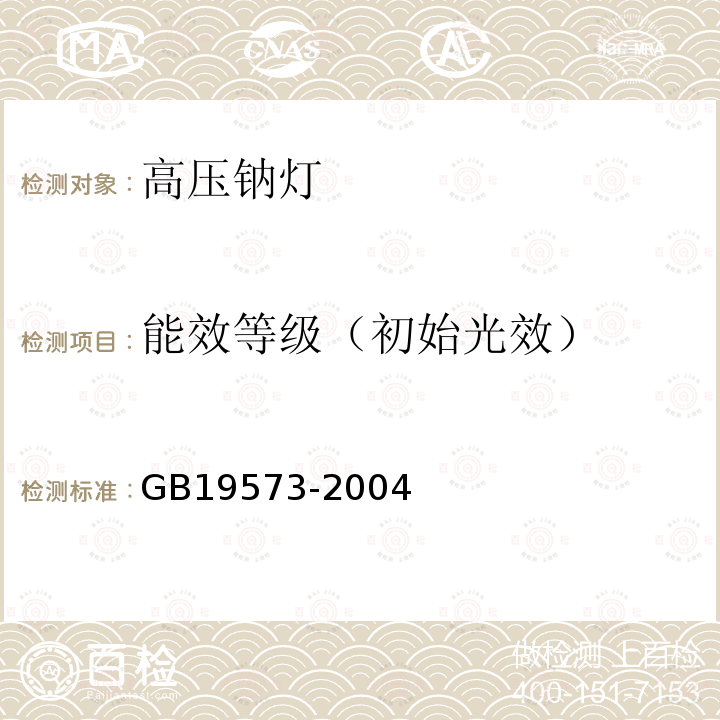 能效等级（初始光效） 高压钠灯能效限定值及能效等级GB19573-2004