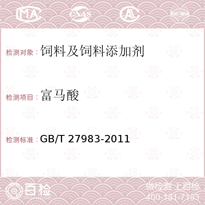 富马酸 饲料添加剂 富马酸亚铁 GB/T 27983-2011