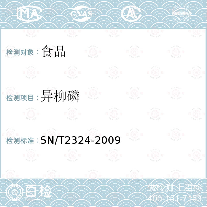 异柳磷 进出口食品中抑草磷、毒死蜱、甲基毒死蜱等33种有机磷农药的残留量检测方法SN/T2324-2009