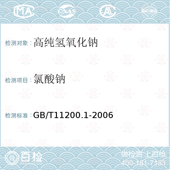 氯酸钠 GB/T11200.1-2006