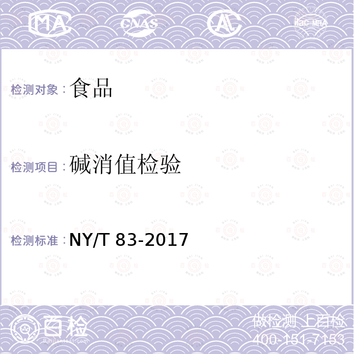 碱消值检验 米质测定方法 NY/T 83-2017（7.2）