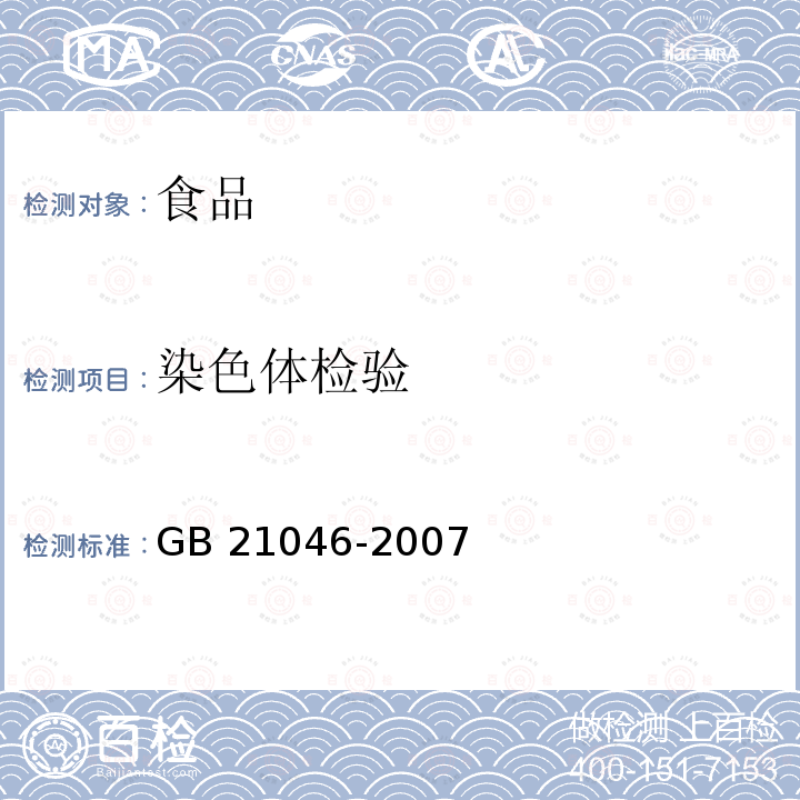 染色体检验 条斑紫菜GB 21046-2007