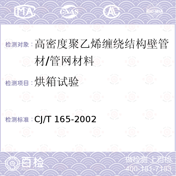 烘箱试验 高密度聚乙烯缠绕结构壁管材/CJ/T 165-2002